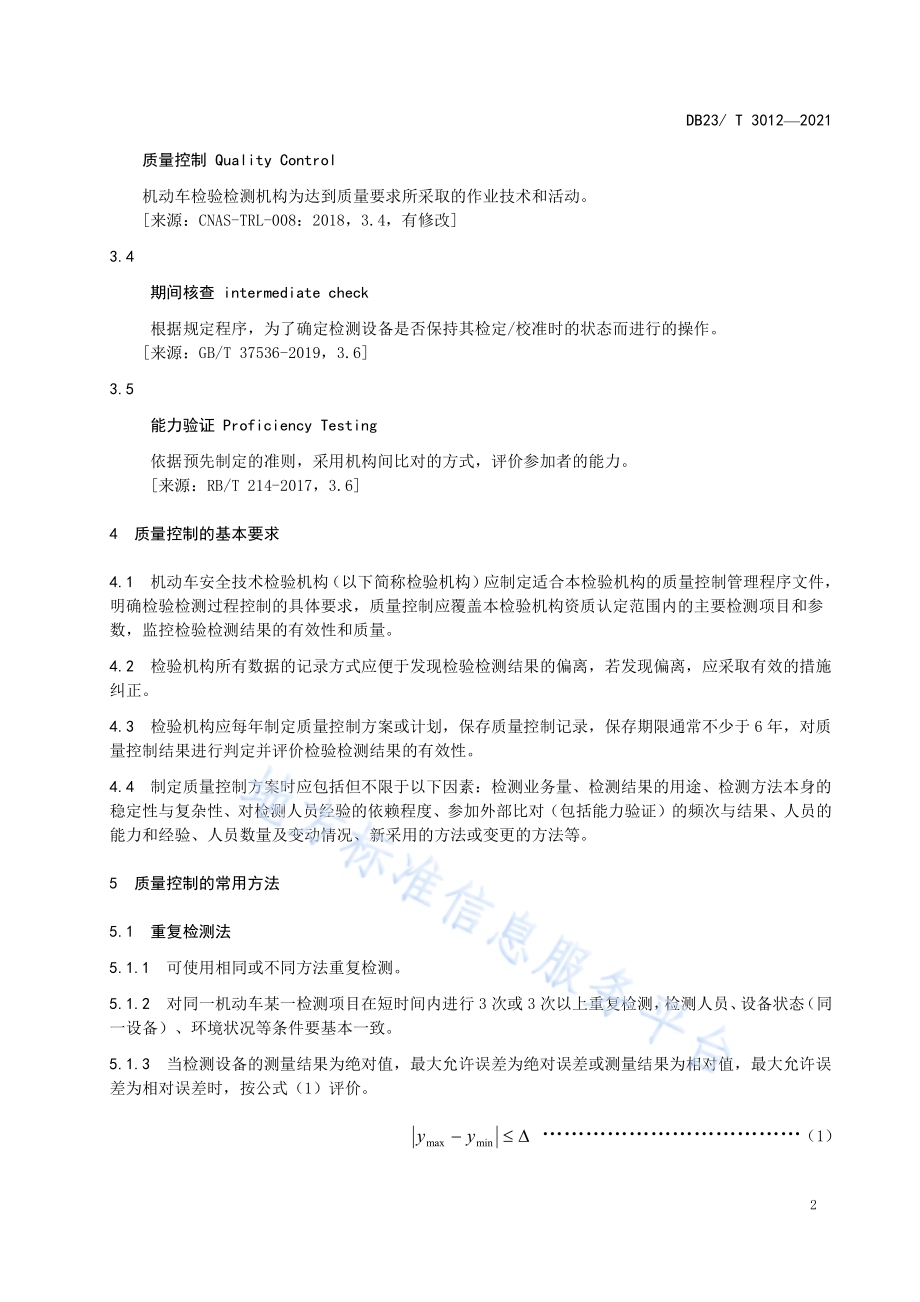 机动车安全技术检验机构检测结果质量控制规范DB23／T 3012—2021.pdf_第5页