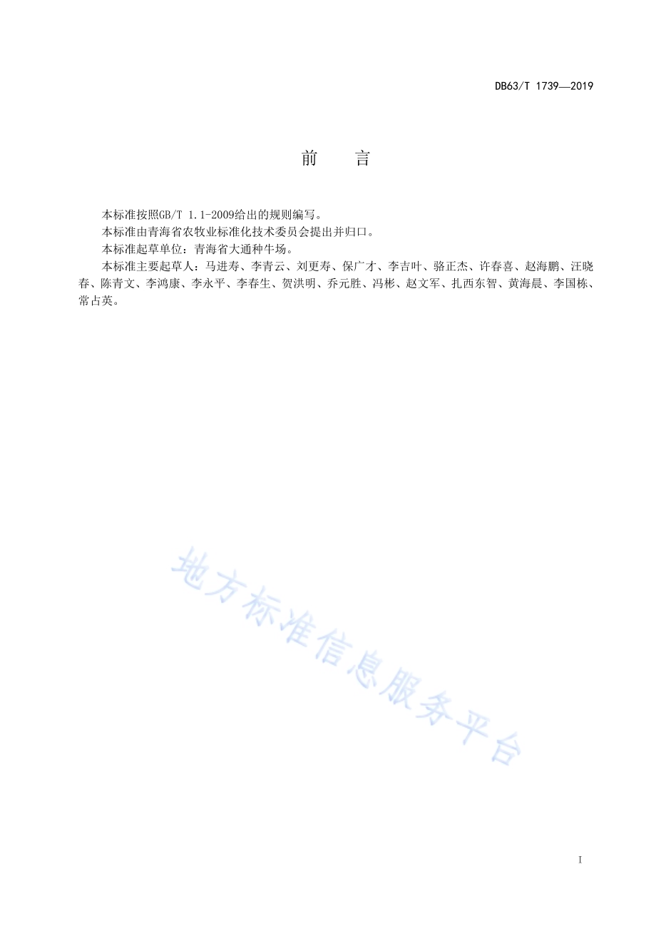 牦牛标准化生产基地建设规范DB63／T1739-2019.pdf_第2页