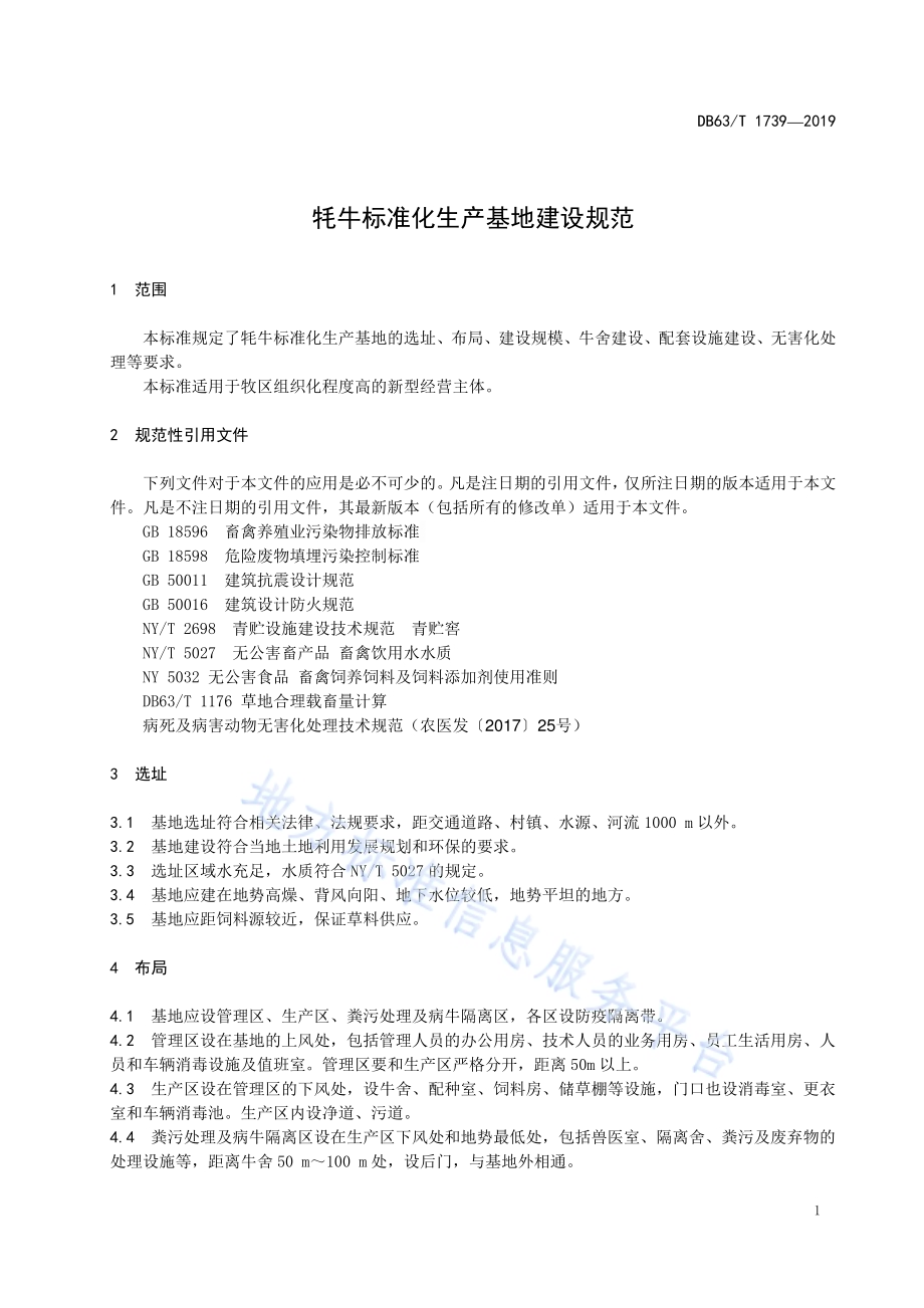 牦牛标准化生产基地建设规范DB63／T1739-2019.pdf_第3页
