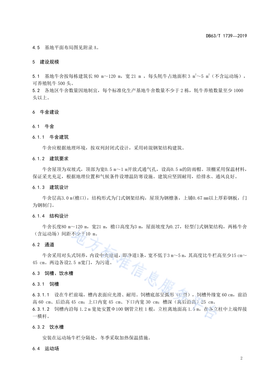牦牛标准化生产基地建设规范DB63／T1739-2019.pdf_第4页