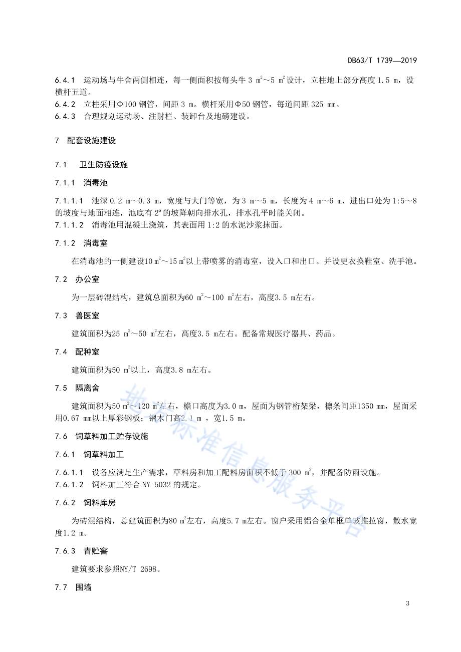 牦牛标准化生产基地建设规范DB63／T1739-2019.pdf_第5页