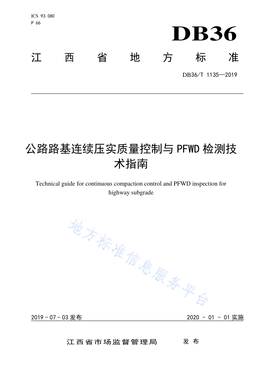 公路路基连续压实质量控制与PFWD检测技术指南DB36／T 1135-2019.pdf_第1页