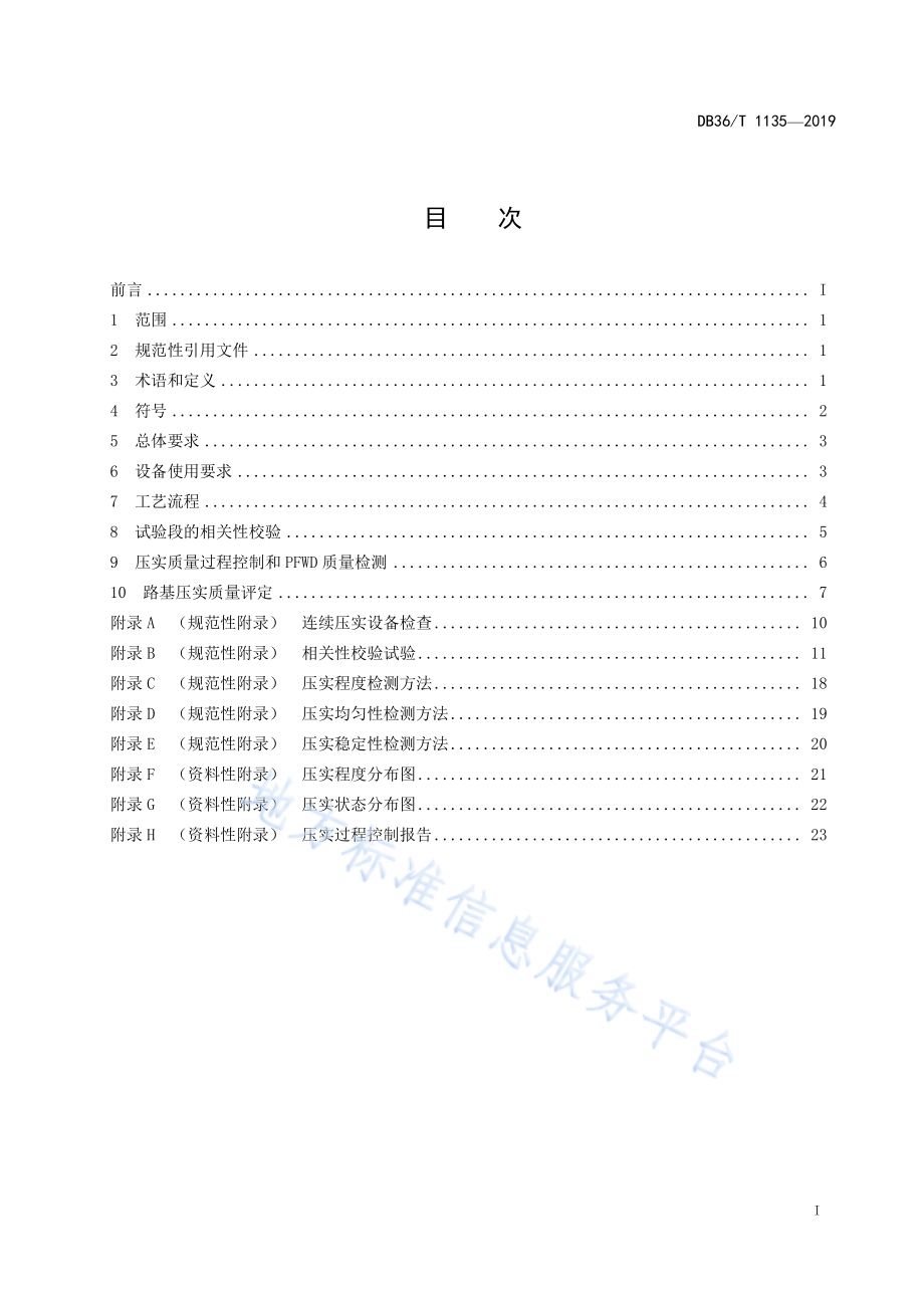 公路路基连续压实质量控制与PFWD检测技术指南DB36／T 1135-2019.pdf_第3页