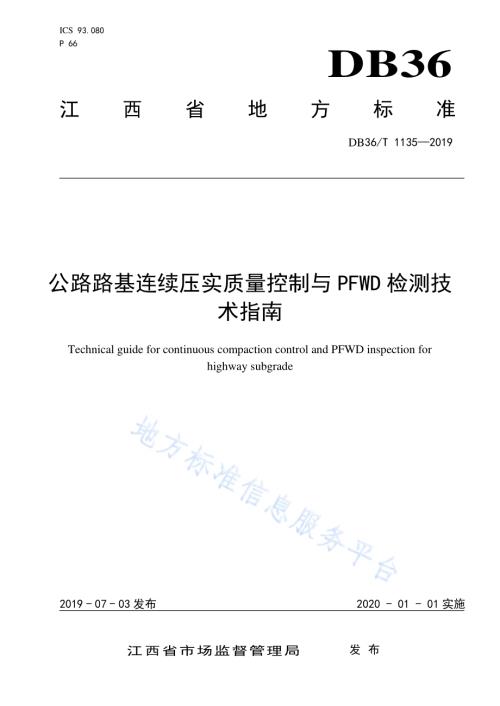 公路路基连续压实质量控制与PFWD检测技术指南DB36／T 1135-2019.pdf