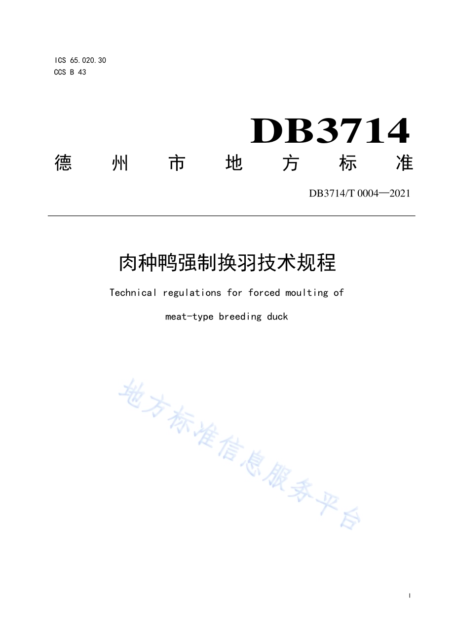 肉种鸭强制换羽技术规程DB3714／T 0004-2021.PDF_第1页