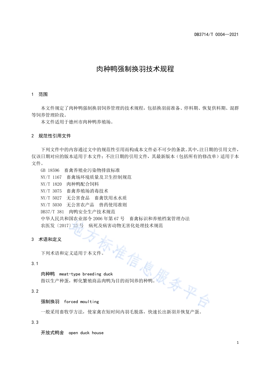 肉种鸭强制换羽技术规程DB3714／T 0004-2021.PDF_第5页
