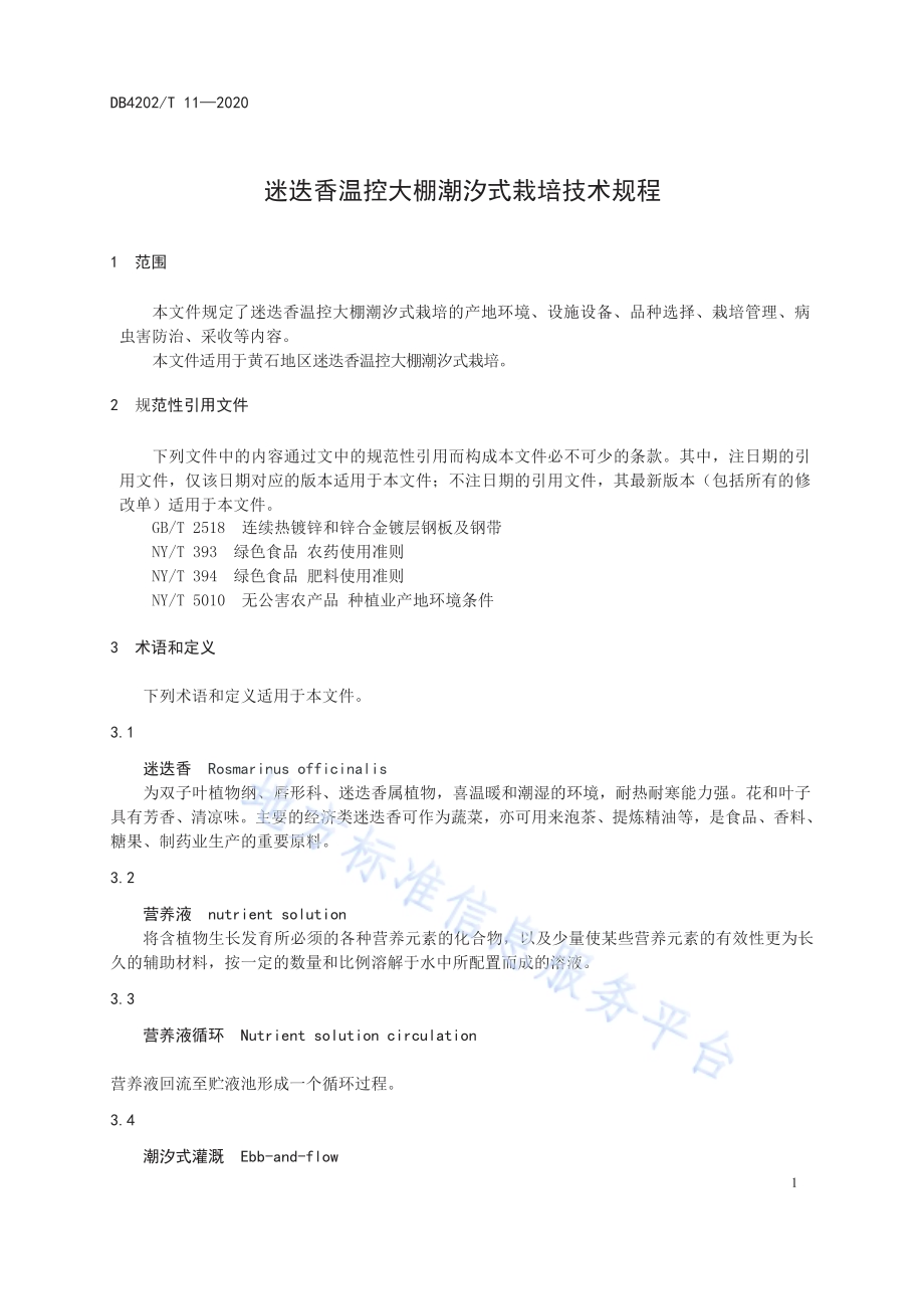 迷迭香温控大棚潮汐式栽培技术规程DB4202／T 11-2020.pdf_第5页