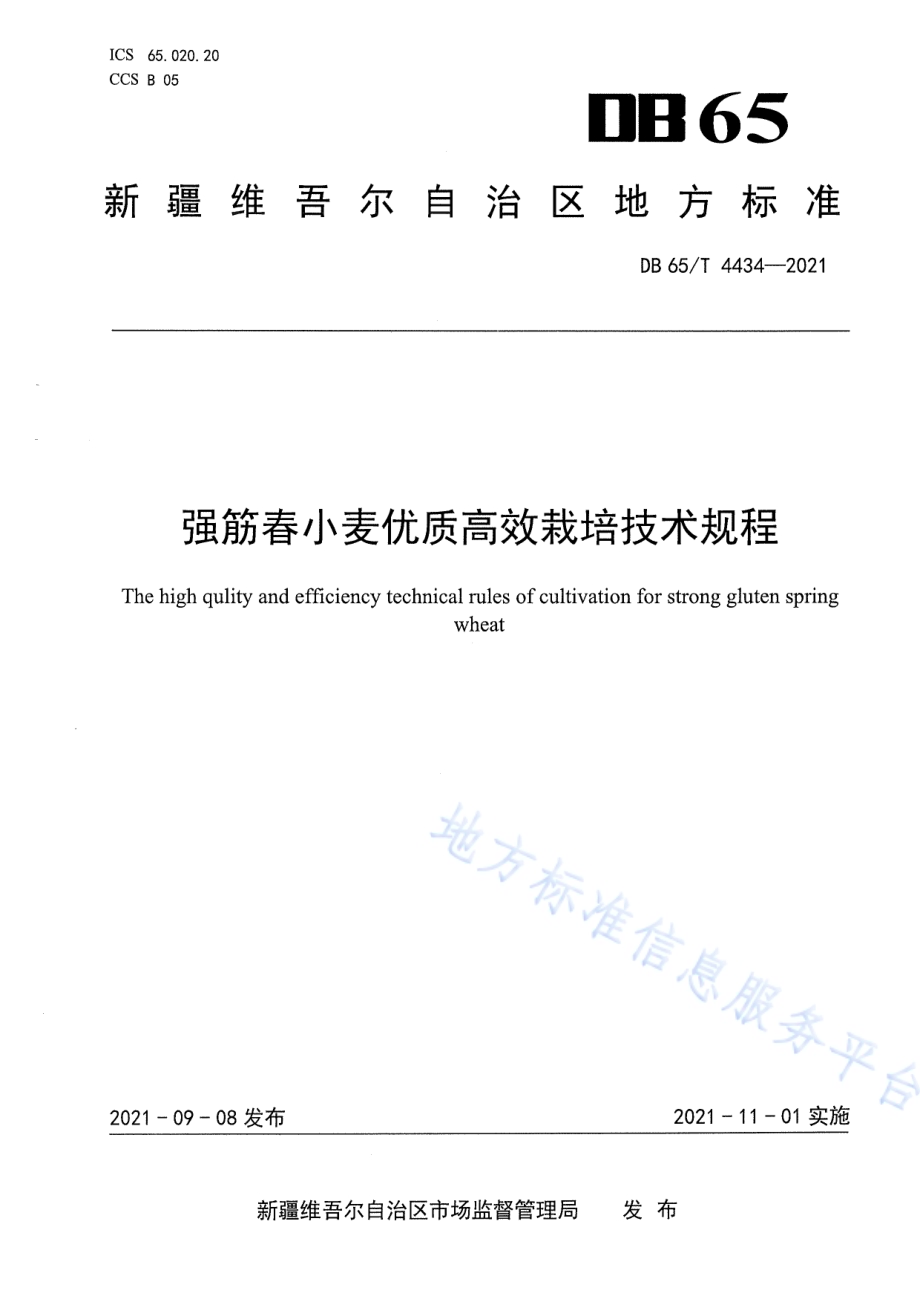 强筋春小麦优质高效栽培技术规程DB65／T 4434-2021.pdf_第1页