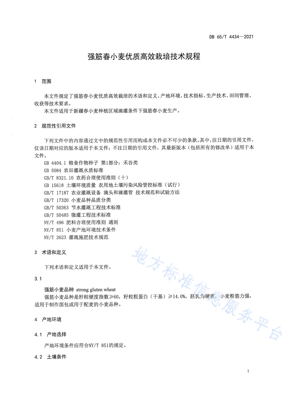 强筋春小麦优质高效栽培技术规程DB65／T 4434-2021.pdf_第3页