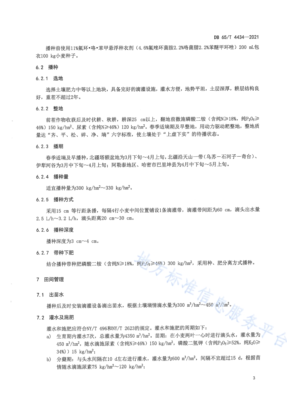 强筋春小麦优质高效栽培技术规程DB65／T 4434-2021.pdf_第5页
