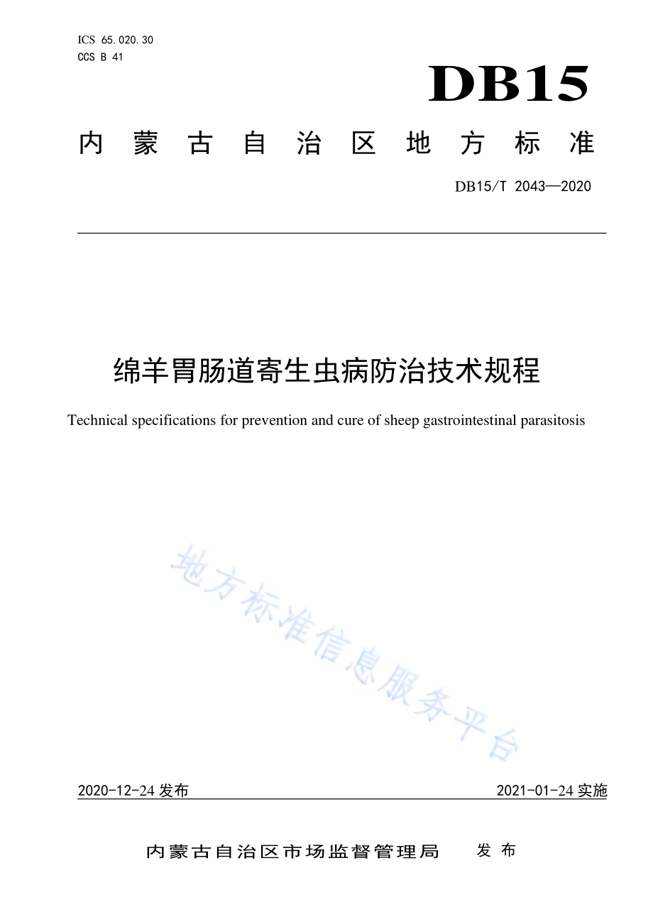 绵羊胃肠道寄生虫病防治技术规程DB15／T 2043—2020.pdf_第1页