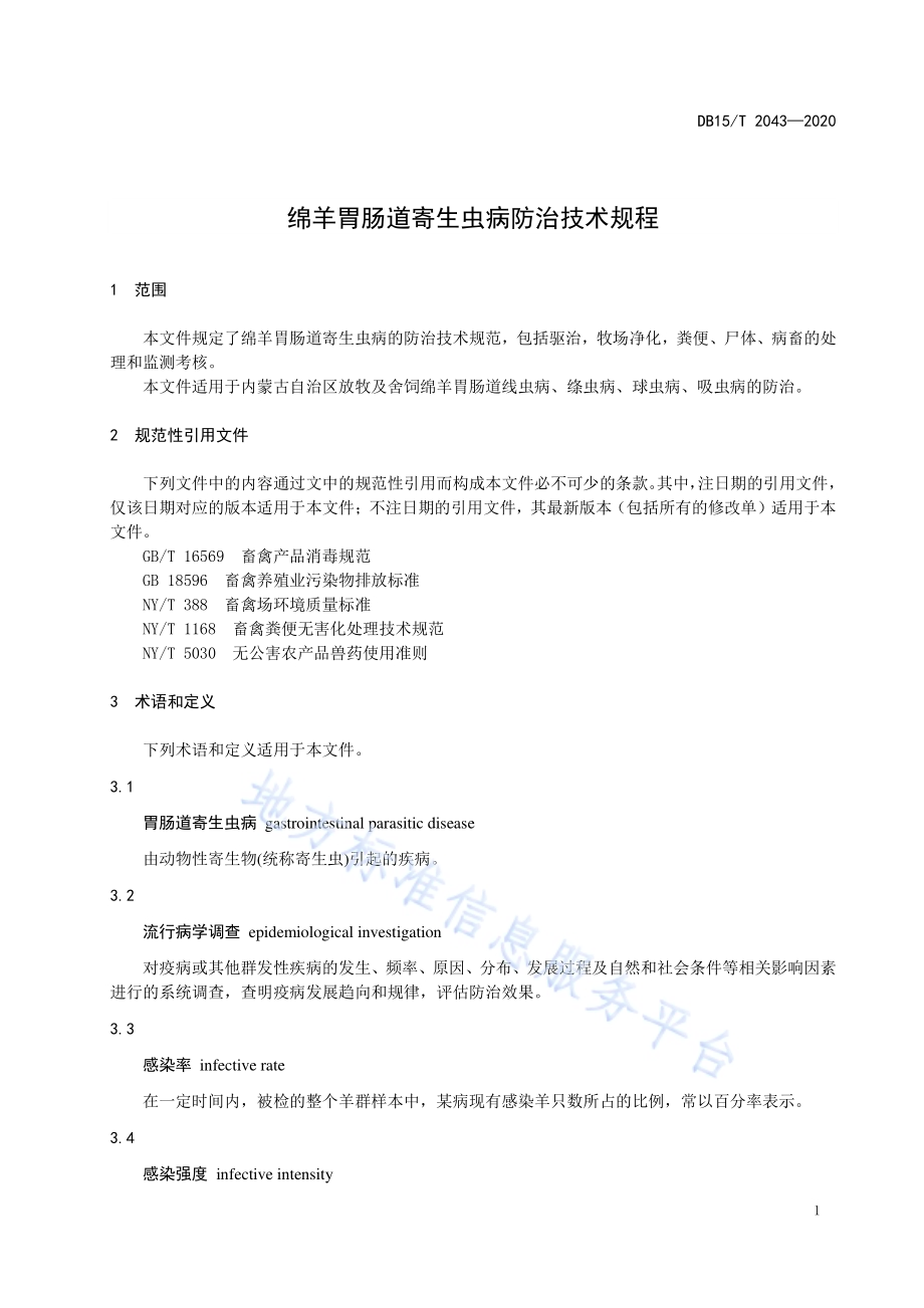 绵羊胃肠道寄生虫病防治技术规程DB15／T 2043—2020.pdf_第5页