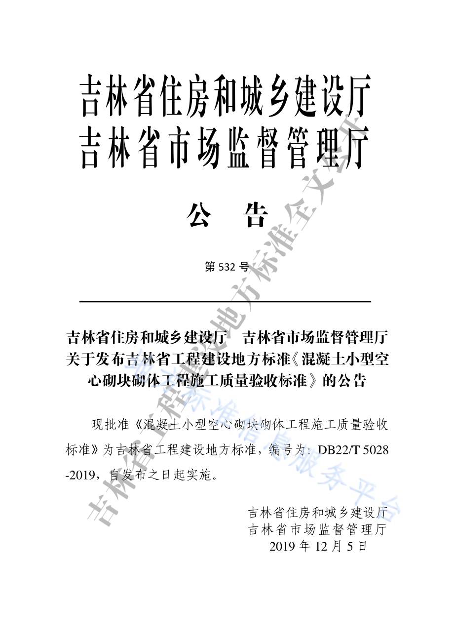 混凝土小型空心砌块砌体工程施工质量验收标准DB22／T 5028-2019.pdf_第3页