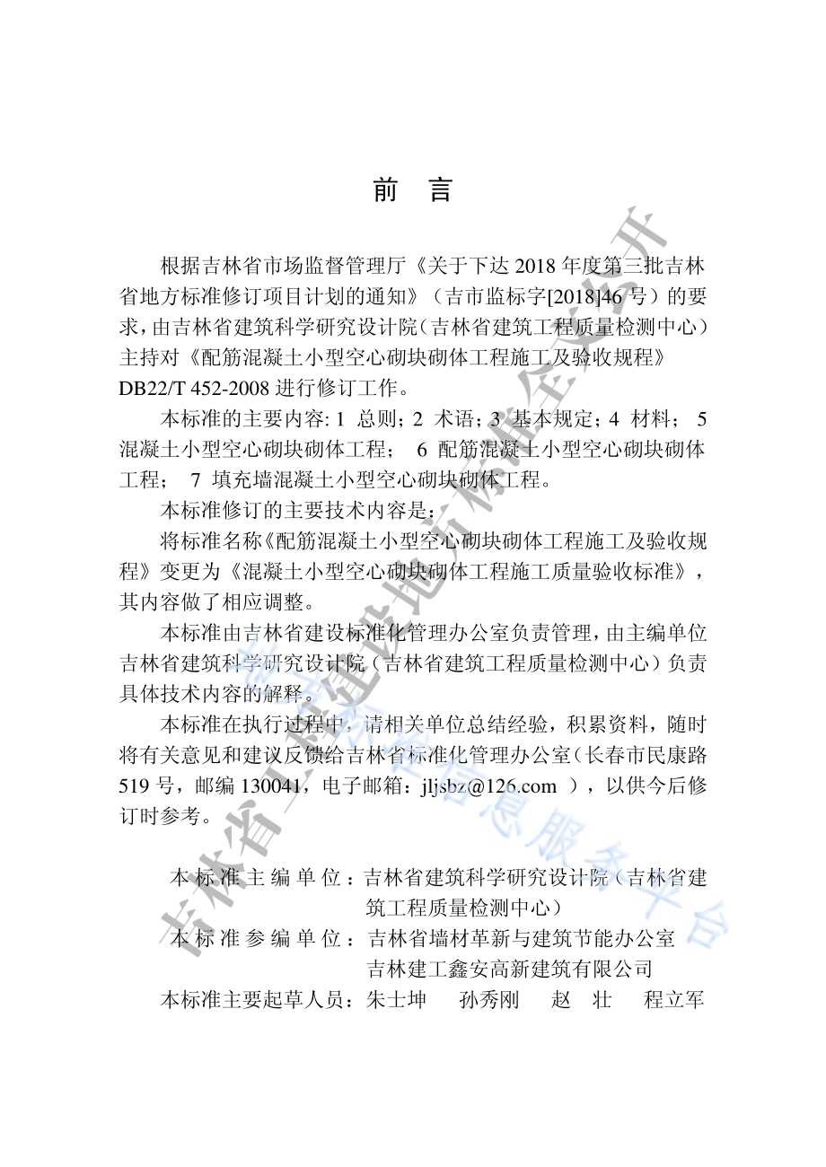 混凝土小型空心砌块砌体工程施工质量验收标准DB22／T 5028-2019.pdf_第5页