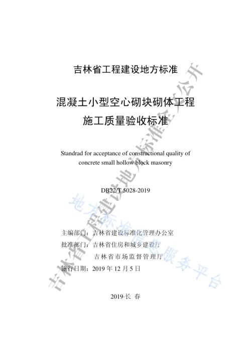 混凝土小型空心砌块砌体工程施工质量验收标准DB22／T 5028-2019.pdf