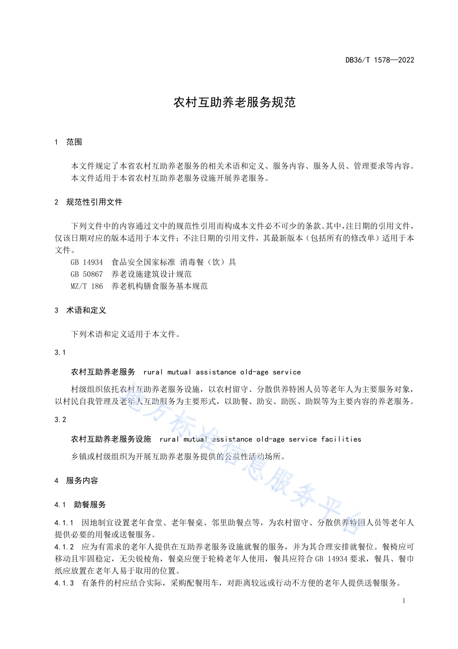 农村互助养老服务规范DB36／T 1578-2022.pdf_第5页