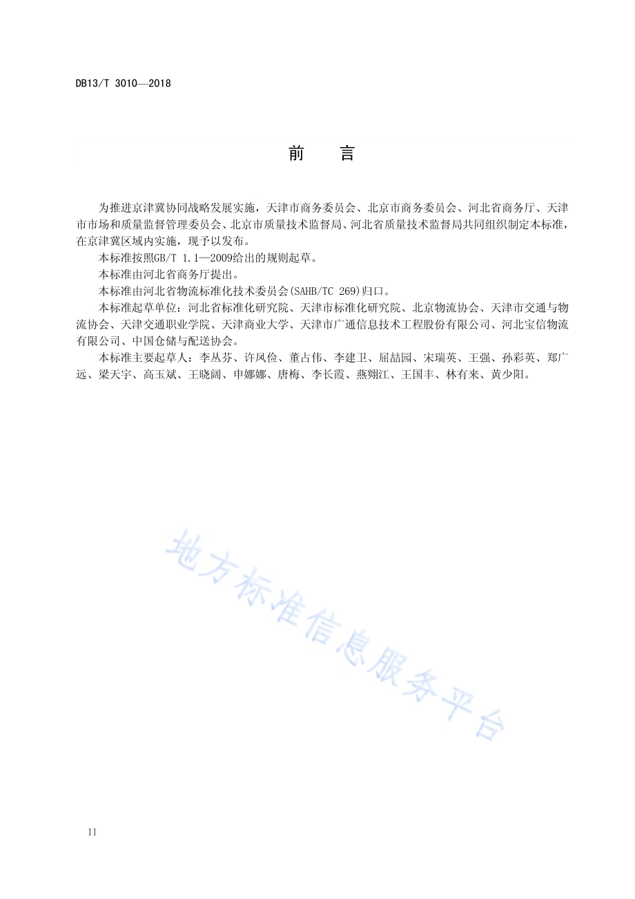冷链物流 冷库技术规范DB13／T 3010-2018.pdf_第4页