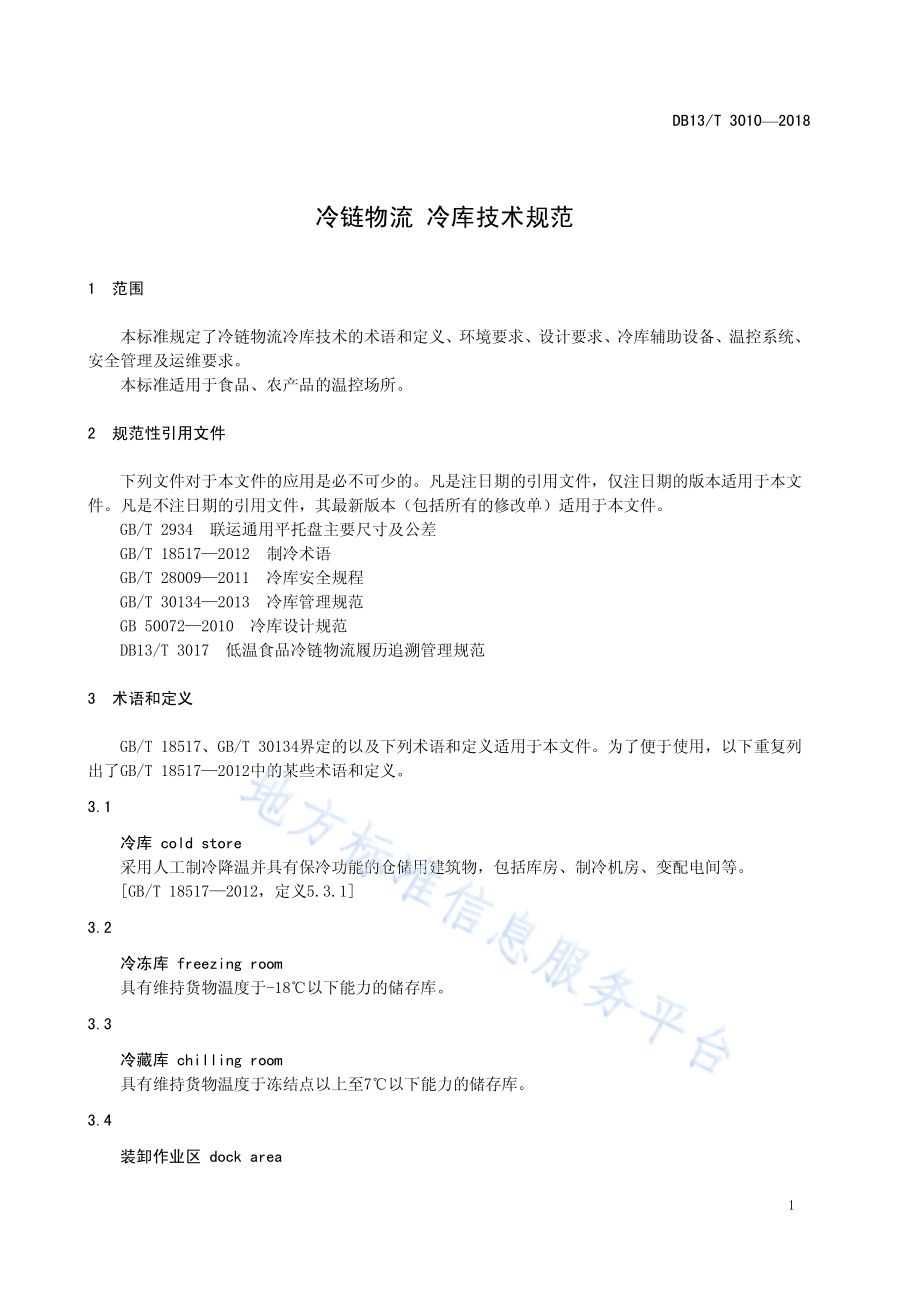 冷链物流 冷库技术规范DB13／T 3010-2018.pdf_第5页