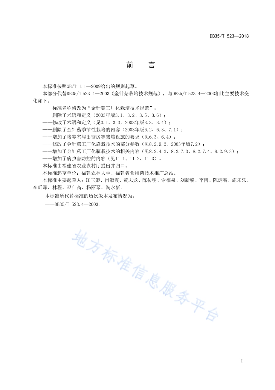 金针菇工厂化栽培技术规范DB35／T 523-2018.pdf_第3页