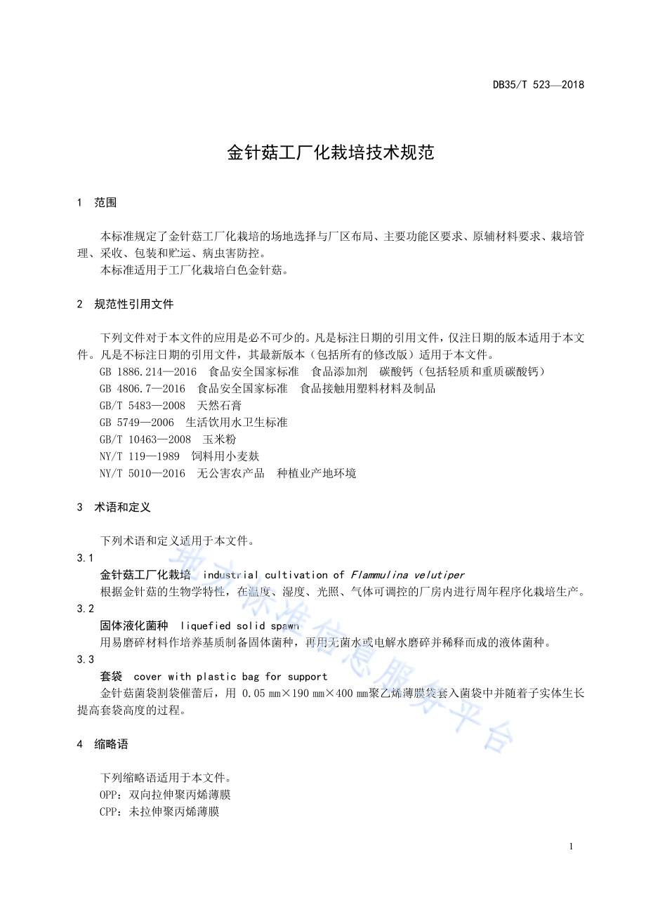 金针菇工厂化栽培技术规范DB35／T 523-2018.pdf_第5页
