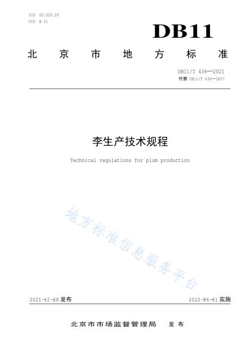 李生产技术规程DB11／T 436-2021.pdf