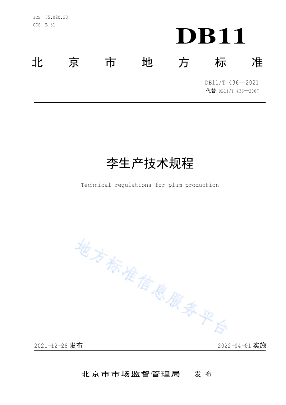 李生产技术规程DB11／T 436-2021.pdf_第1页