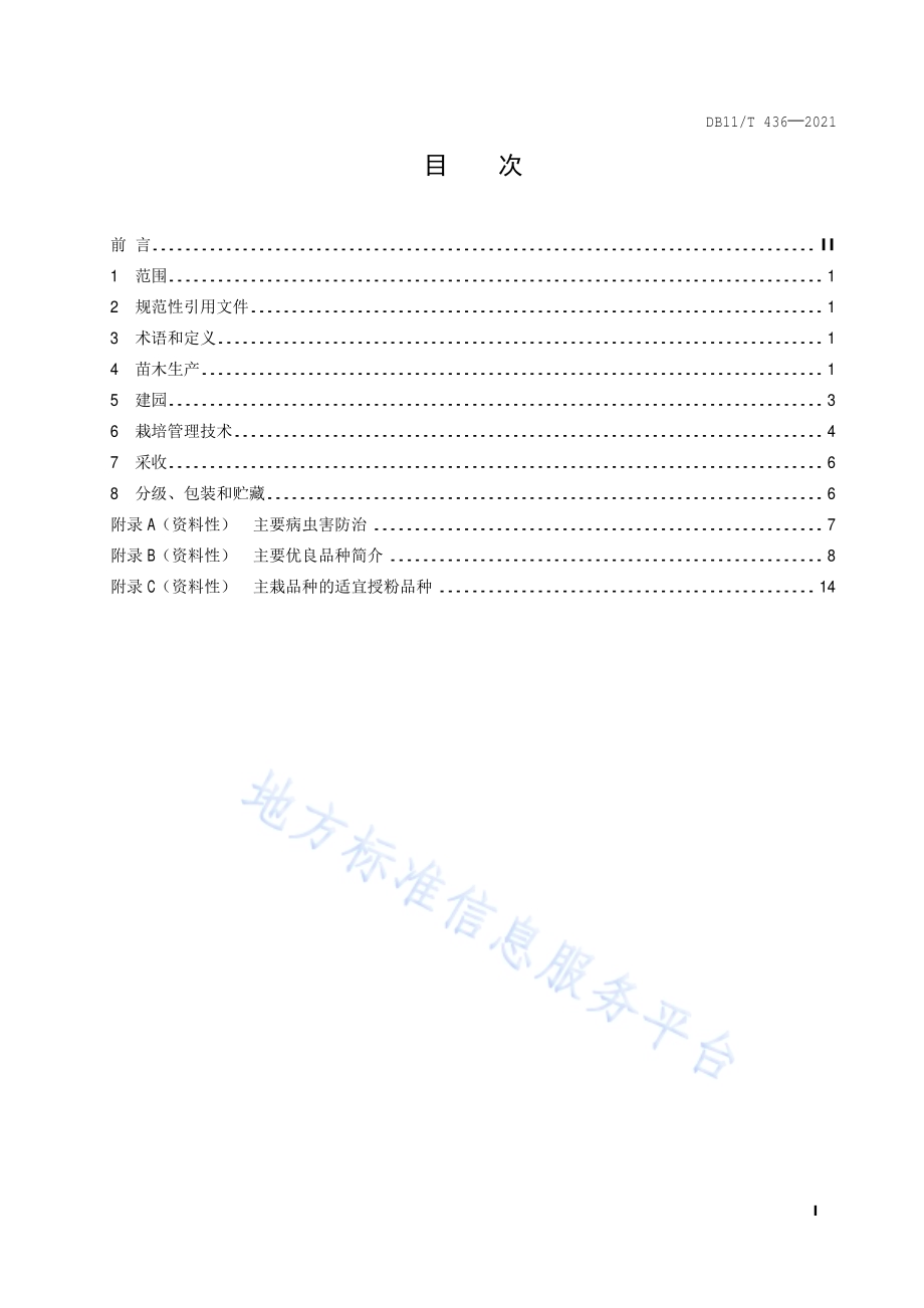 李生产技术规程DB11／T 436-2021.pdf_第2页