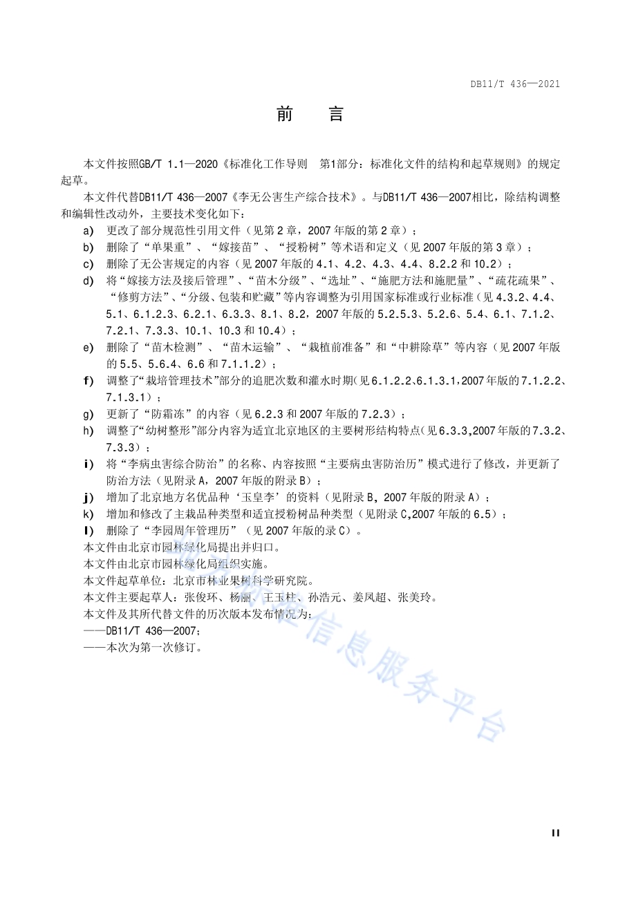 李生产技术规程DB11／T 436-2021.pdf_第3页