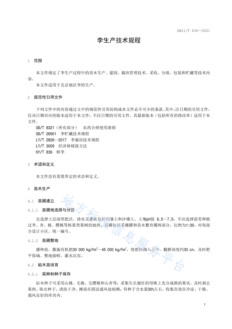 李生产技术规程DB11／T 436-2021.pdf_第4页