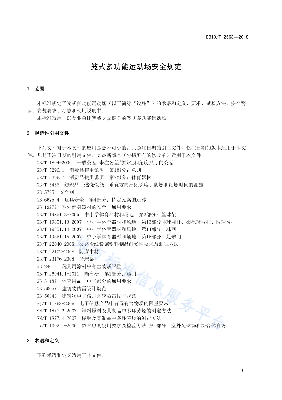 笼式多功能运动场安全规范DB13／T 2663-2018.pdf_第5页