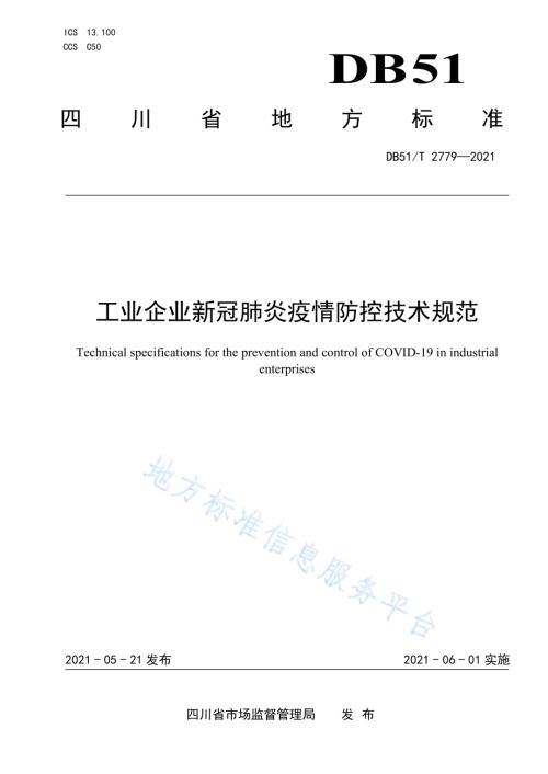 工业企业新冠肺炎疫情防控技术规范DB51／T 2779-2021.pdf