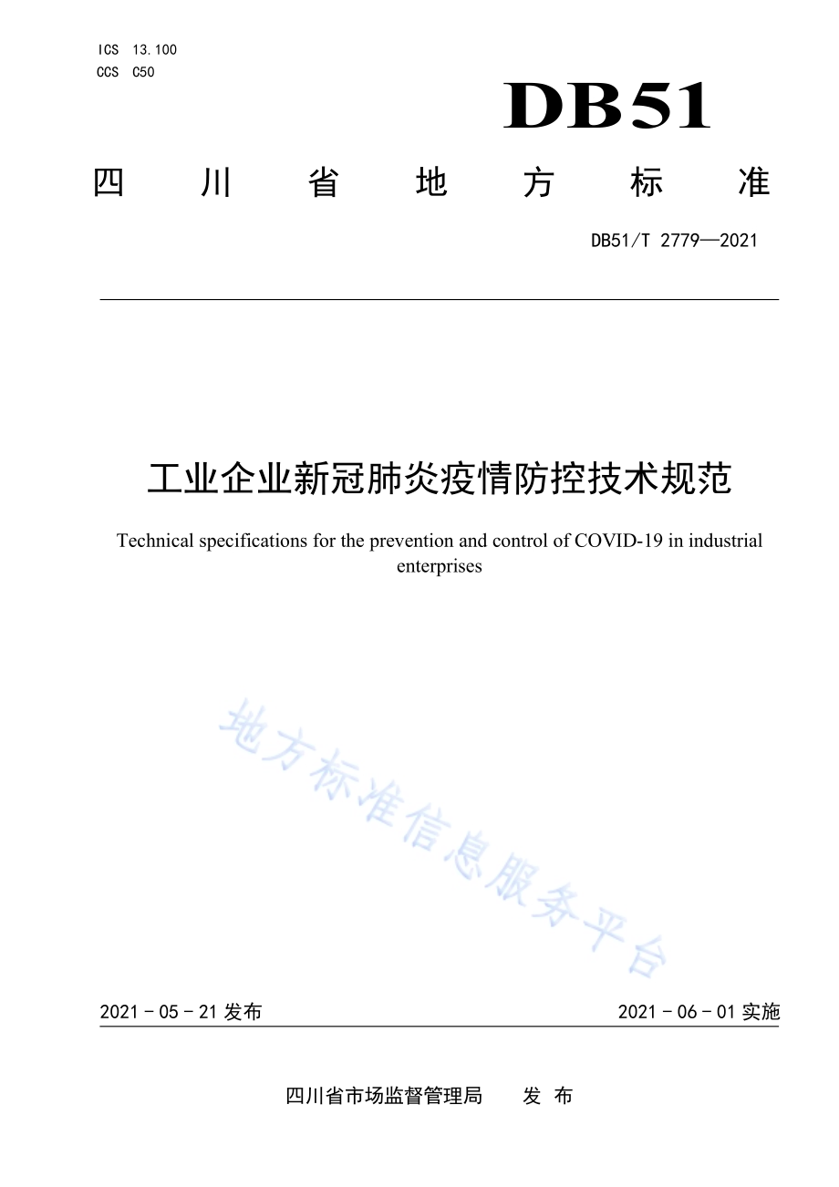 工业企业新冠肺炎疫情防控技术规范DB51／T 2779-2021.pdf_第1页