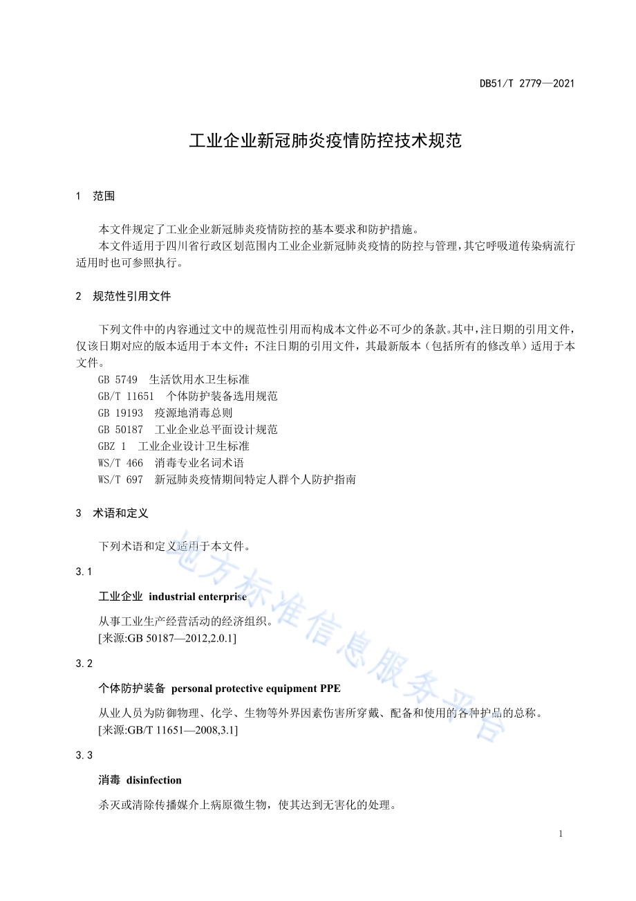 工业企业新冠肺炎疫情防控技术规范DB51／T 2779-2021.pdf_第5页