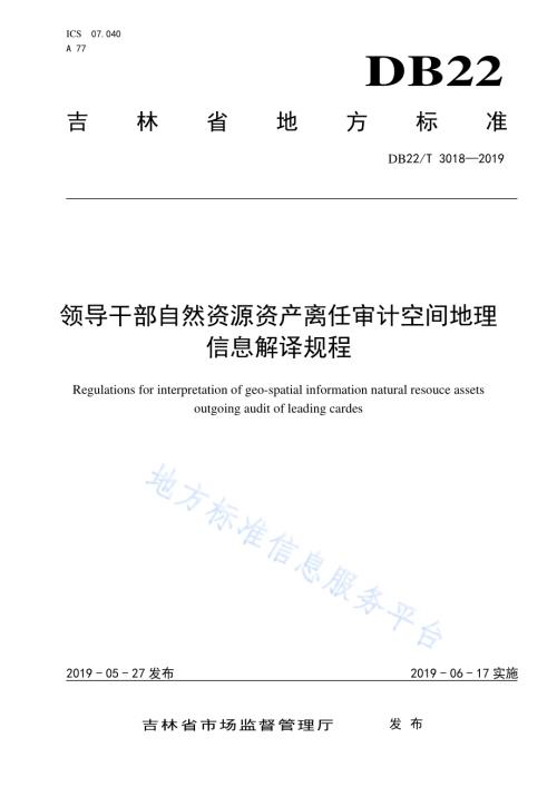 领导干部自然资源资产离任审计空间地理信息解译规程DB22／T 3018-2019.pdf