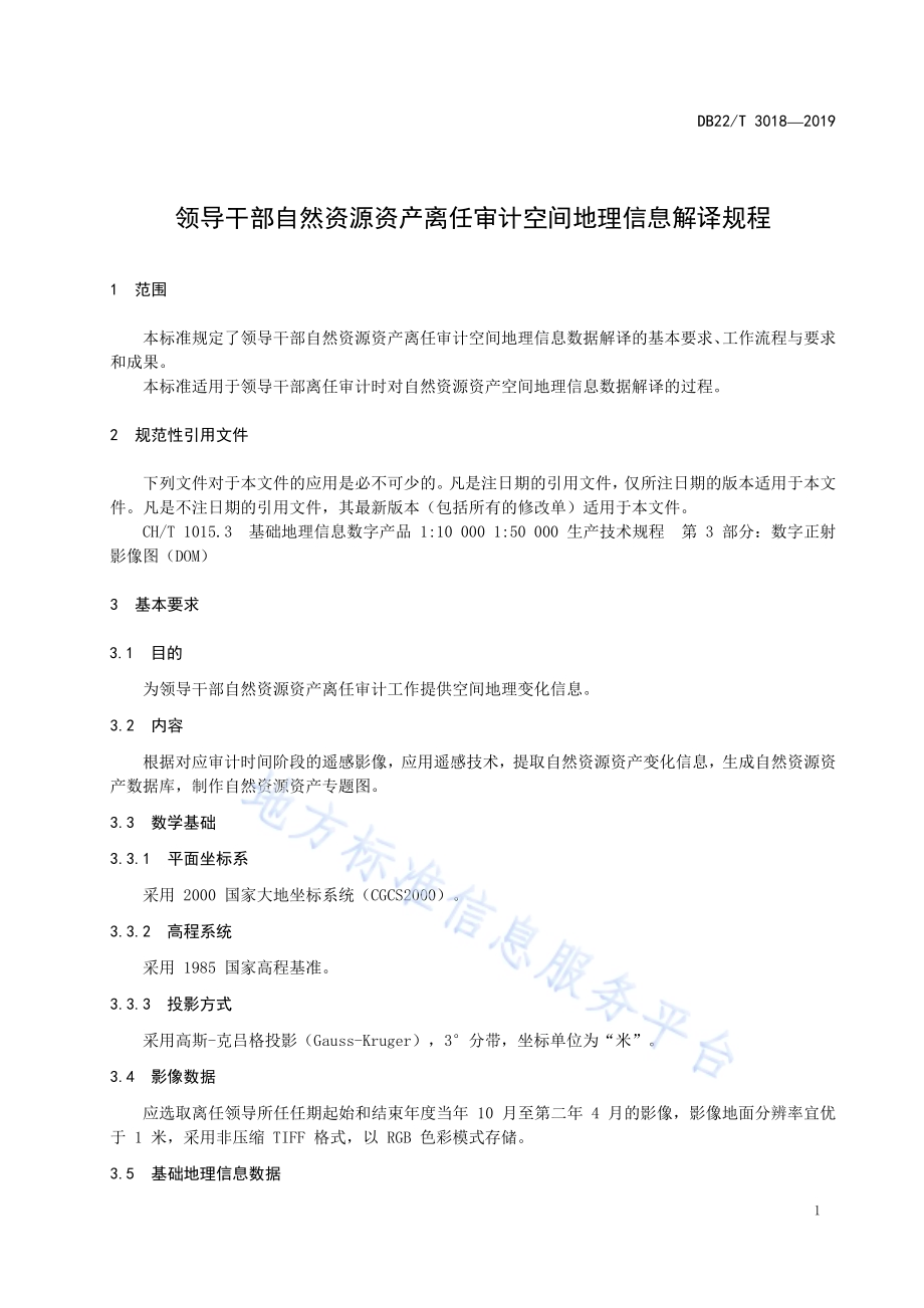 领导干部自然资源资产离任审计空间地理信息解译规程DB22／T 3018-2019.pdf_第5页