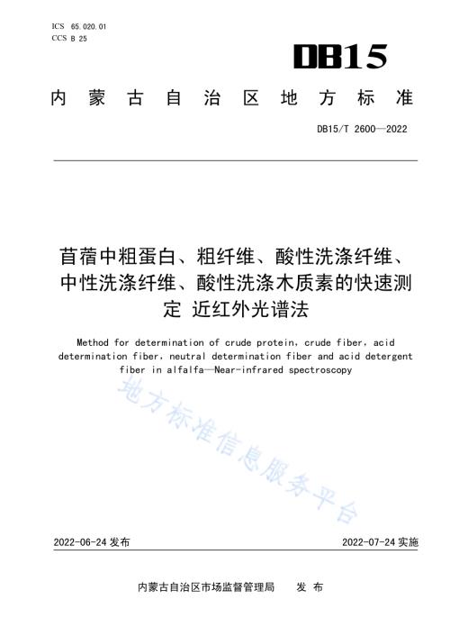 苜蓿中粗蛋白、粗纤维、酸性洗涤纤维、中性洗涤纤维、酸性洗涤木质素的快速测定 近红外光谱法DB15／T 2600—2022.pdf