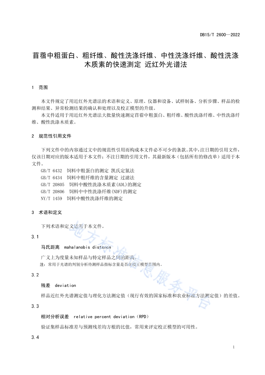 苜蓿中粗蛋白、粗纤维、酸性洗涤纤维、中性洗涤纤维、酸性洗涤木质素的快速测定 近红外光谱法DB15／T 2600—2022.pdf_第5页