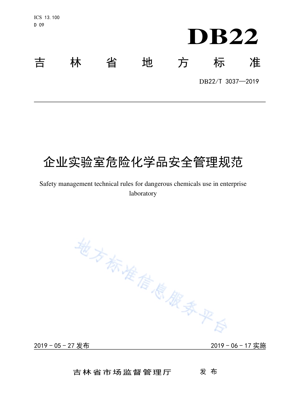 企业实验室危险化学品安全管理规范DB22／T 3037-2019.pdf_第1页