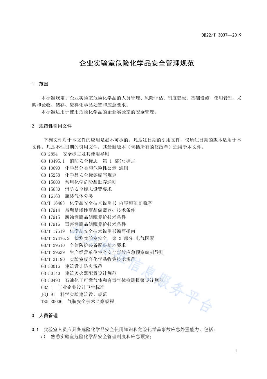 企业实验室危险化学品安全管理规范DB22／T 3037-2019.pdf_第5页