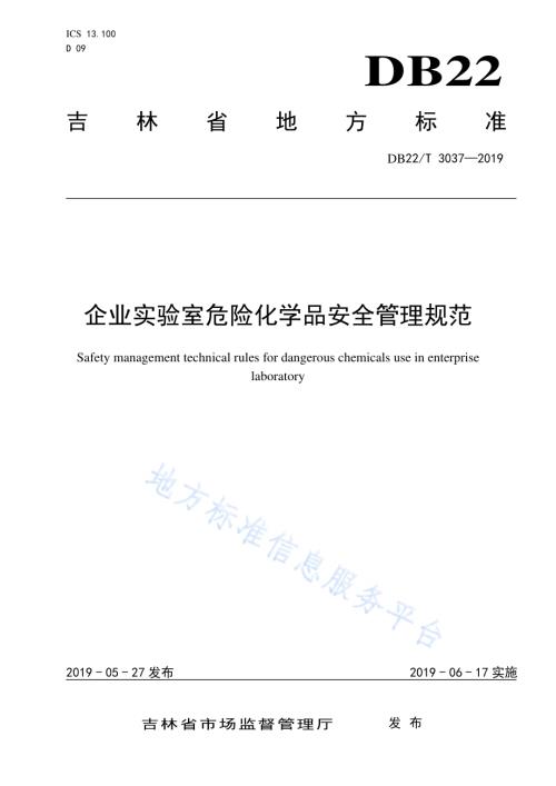 企业实验室危险化学品安全管理规范DB22／T 3037-2019.pdf