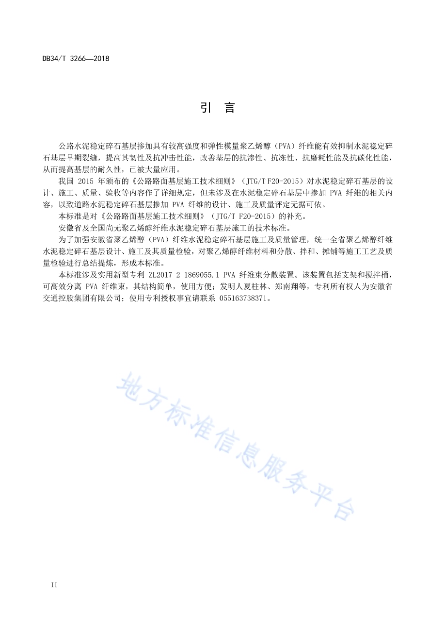 聚乙烯醇（PVA）纤维水泥稳定碎石基层施工技术指南DB34／T 3266-2018.pdf_第4页