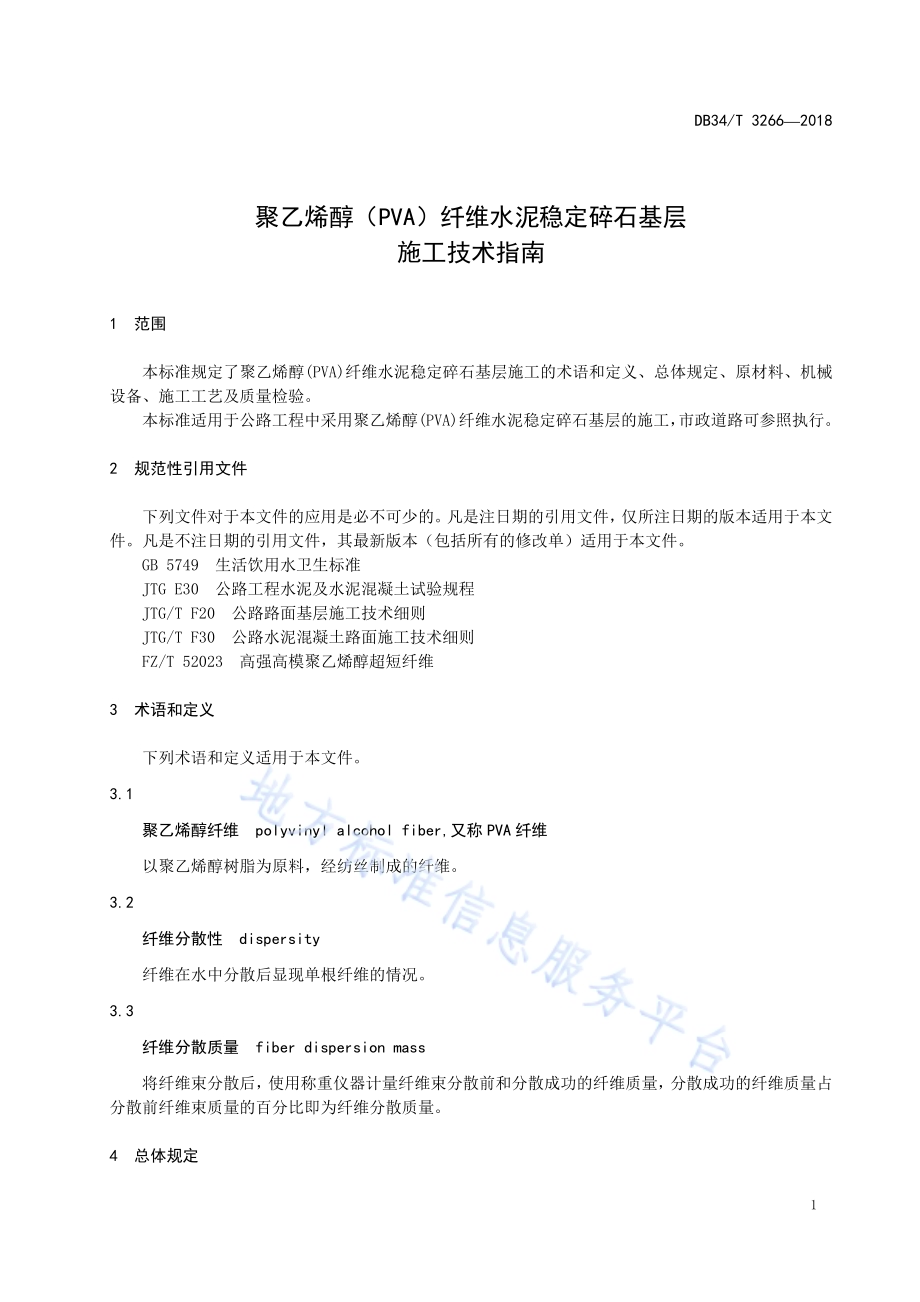聚乙烯醇（PVA）纤维水泥稳定碎石基层施工技术指南DB34／T 3266-2018.pdf_第5页