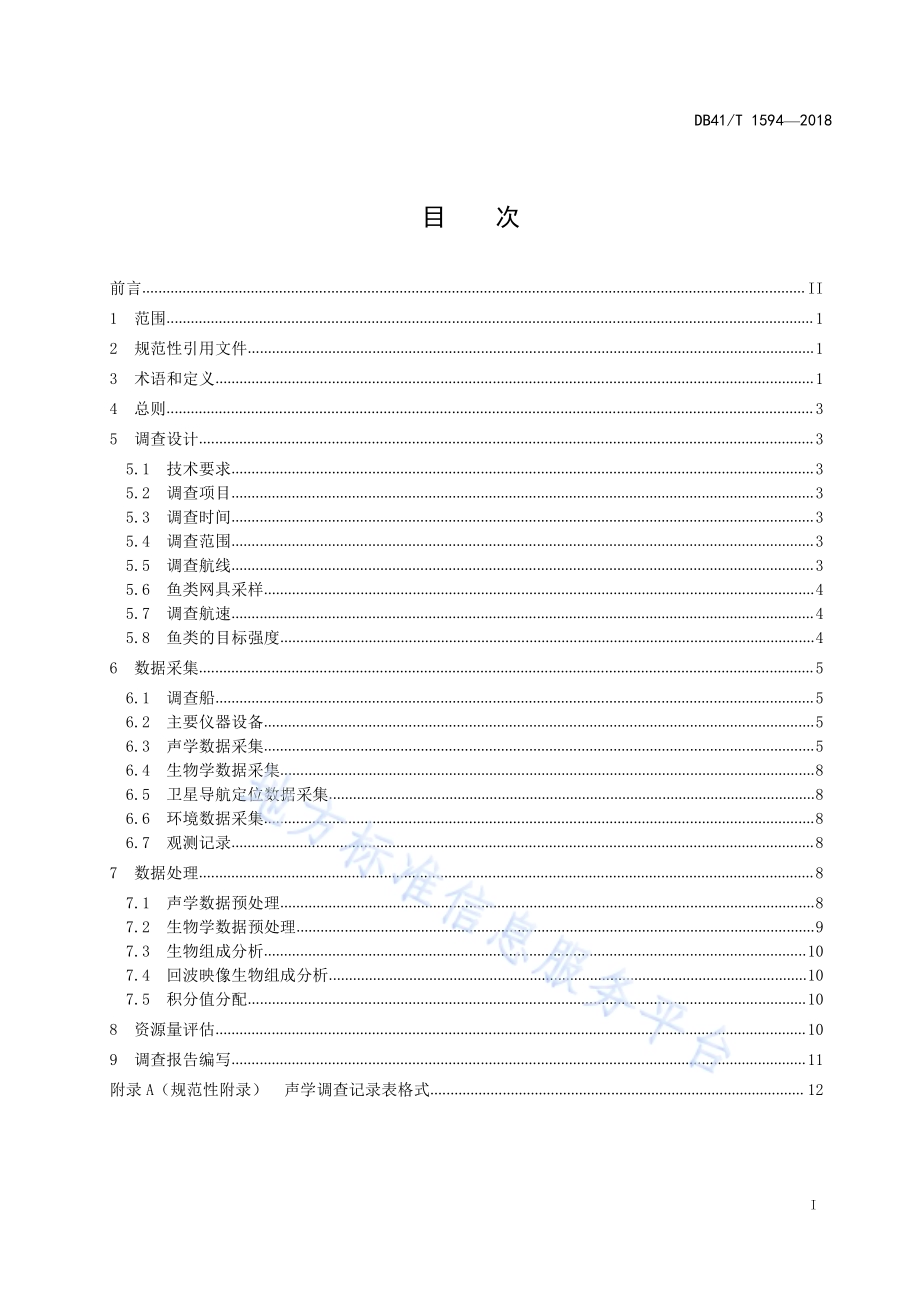 黄河河南段鱼类资源声学调查技术规范DB41／T 1594-2018.pdf_第2页