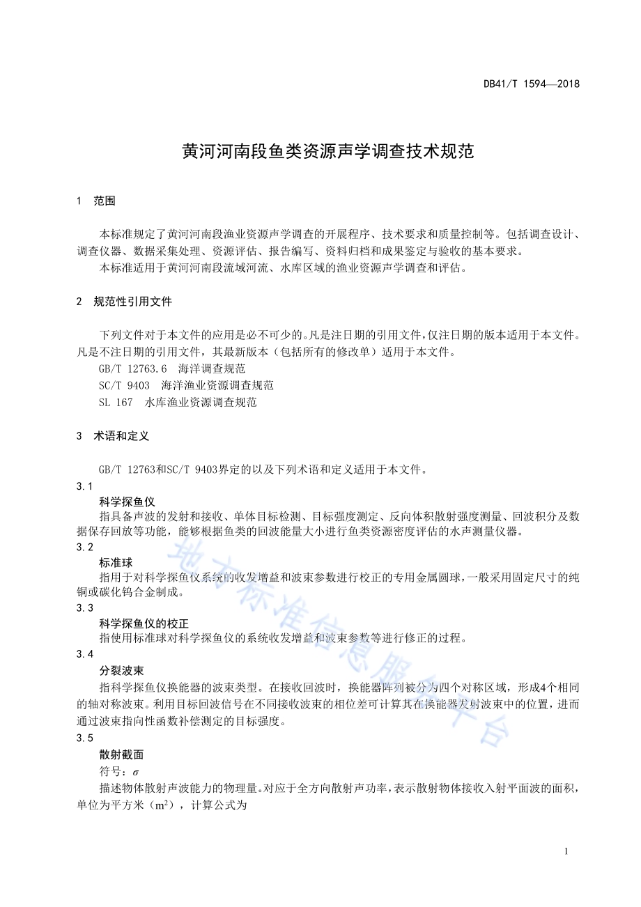 黄河河南段鱼类资源声学调查技术规范DB41／T 1594-2018.pdf_第4页
