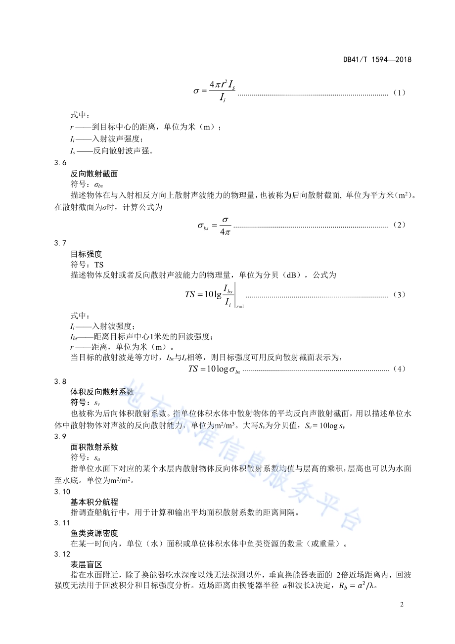 黄河河南段鱼类资源声学调查技术规范DB41／T 1594-2018.pdf_第5页