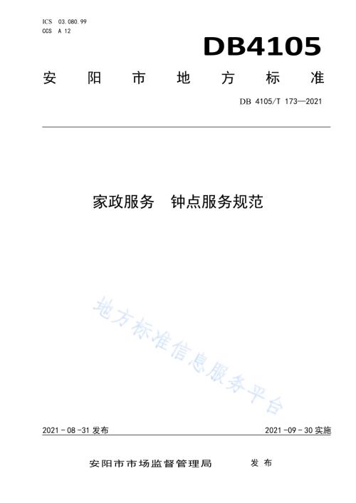家政服务钟点服务规范DB4105／T 173—2021.pdf