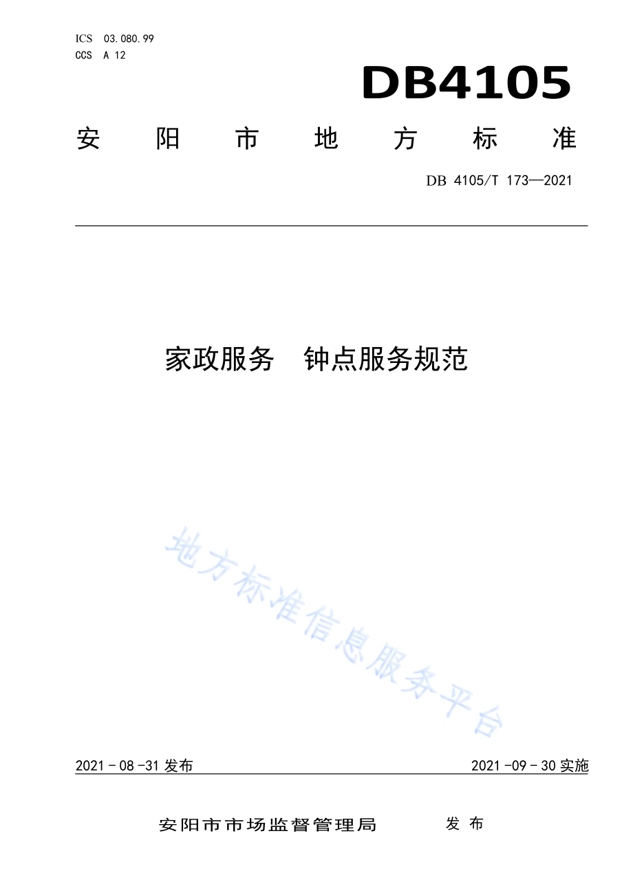 家政服务钟点服务规范DB4105／T 173—2021.pdf_第1页