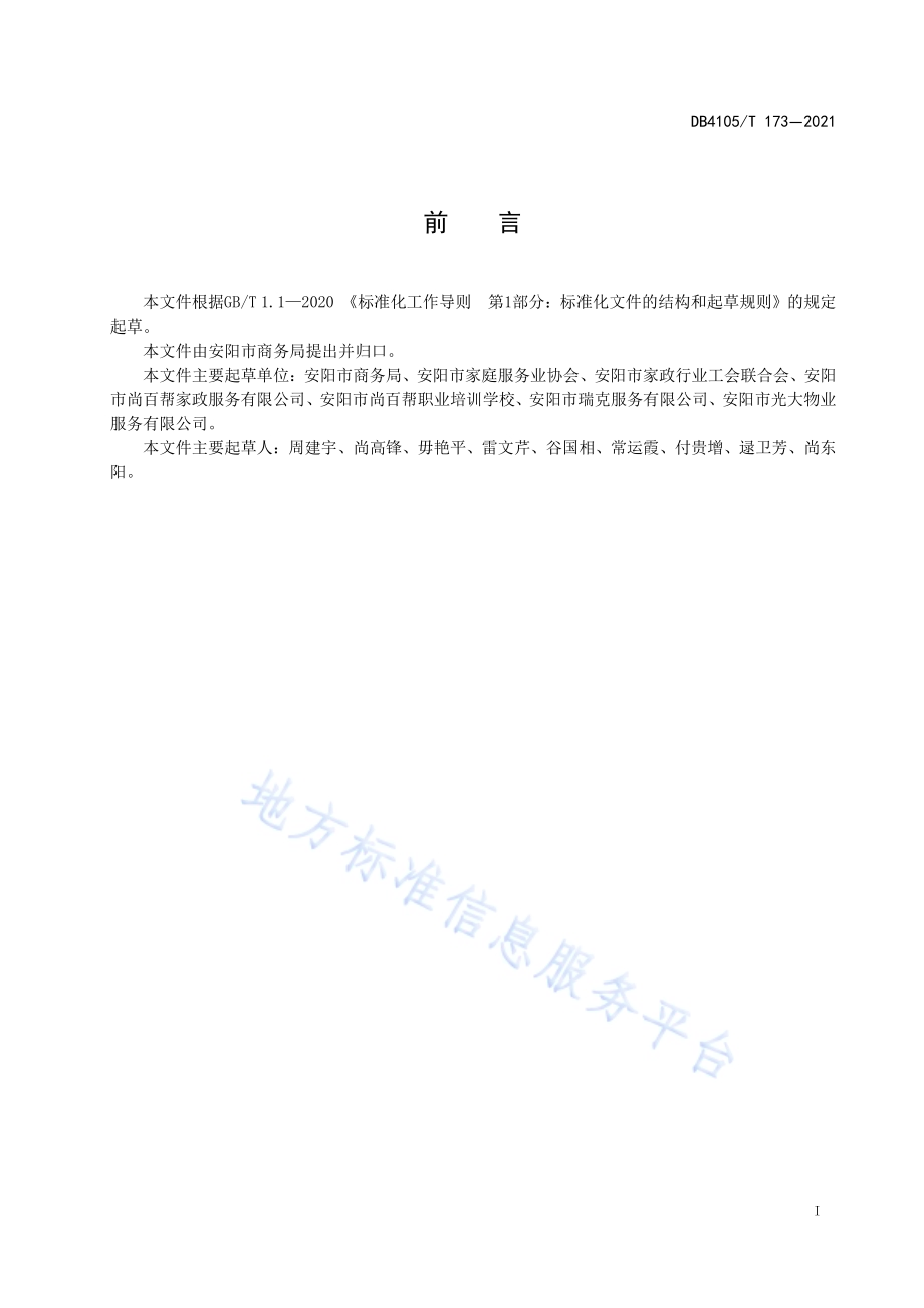 家政服务钟点服务规范DB4105／T 173—2021.pdf_第3页