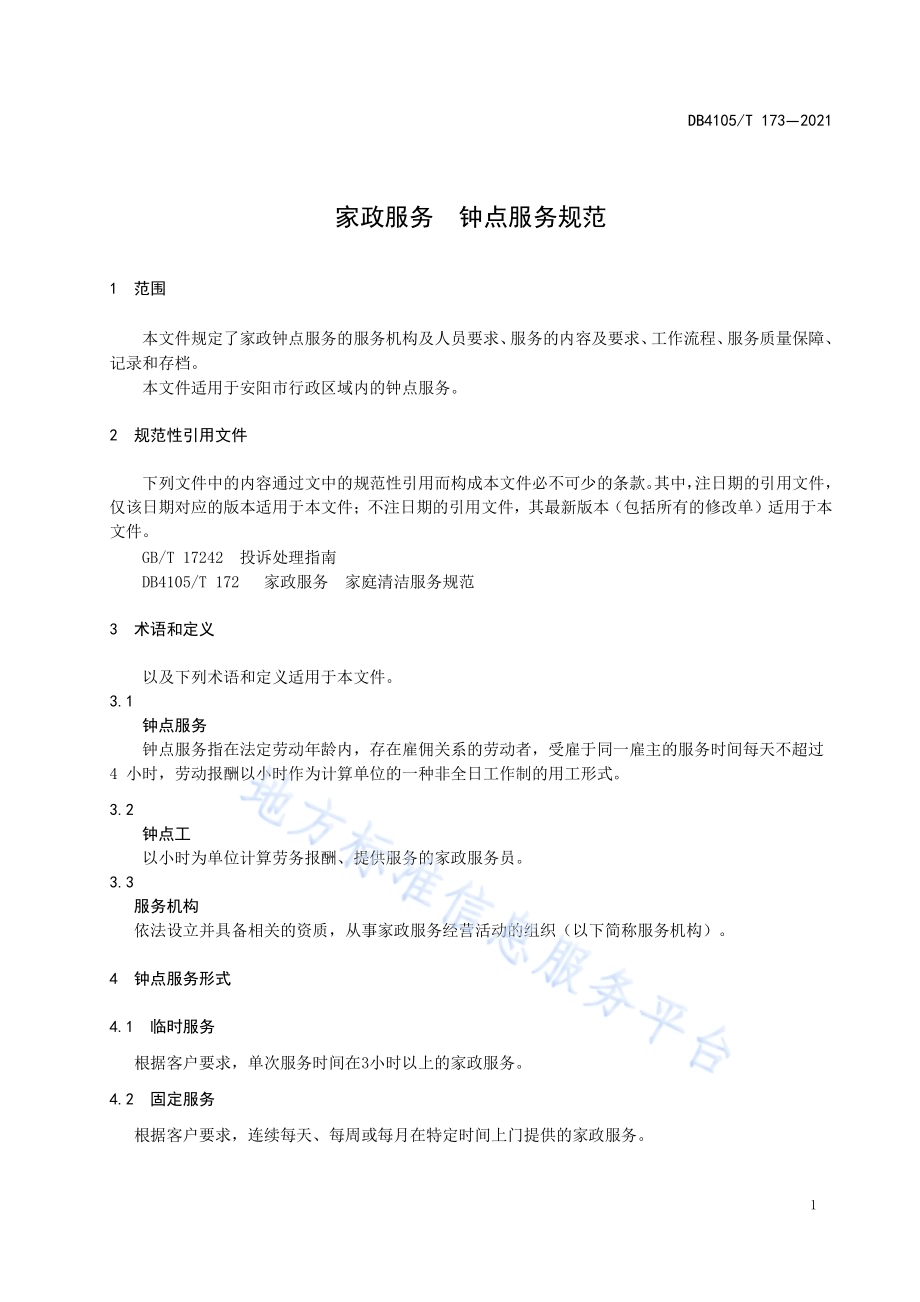 家政服务钟点服务规范DB4105／T 173—2021.pdf_第5页
