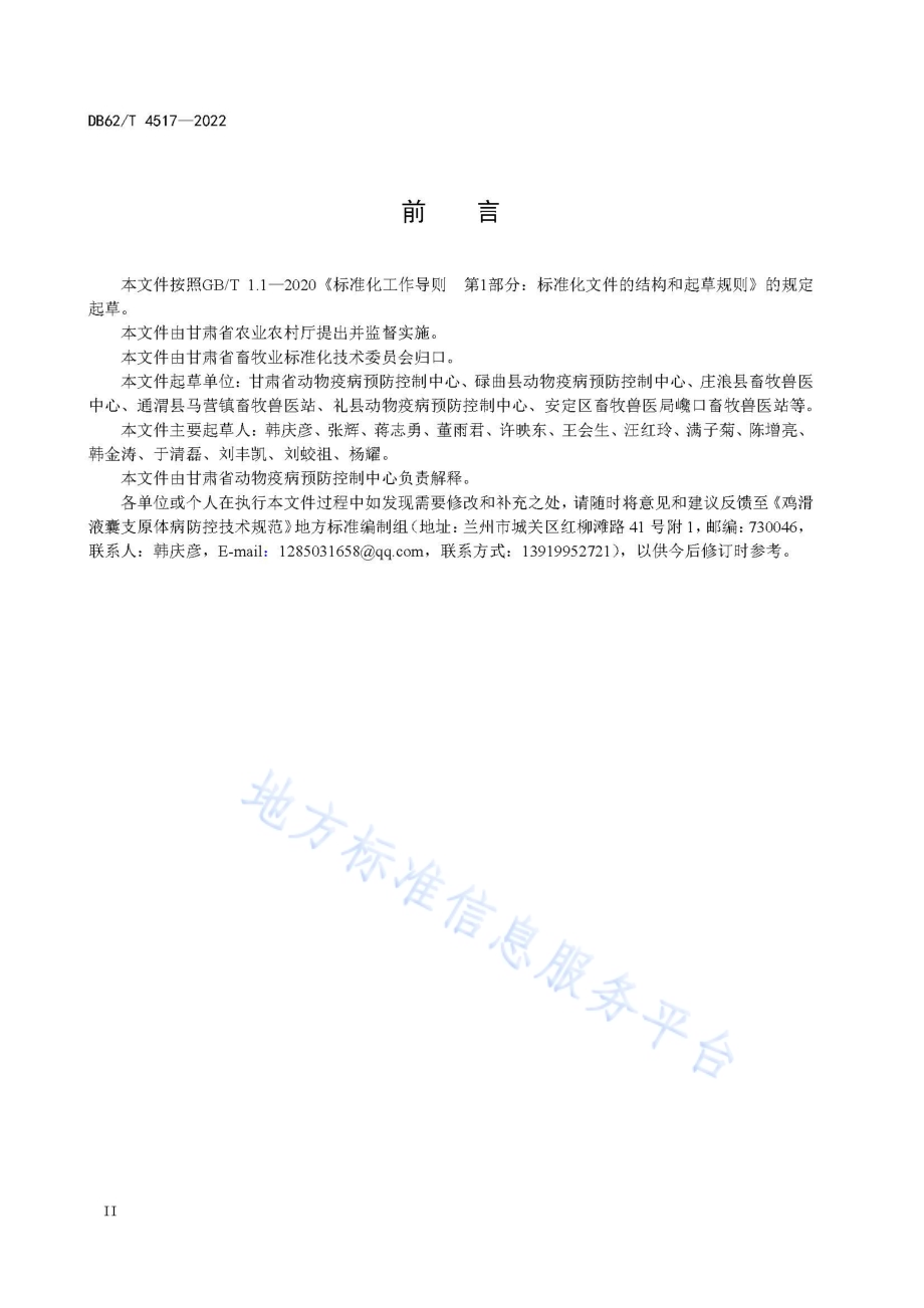鸡滑液囊支原体病防控技术规范DB62／T 4517-2022.pdf_第4页
